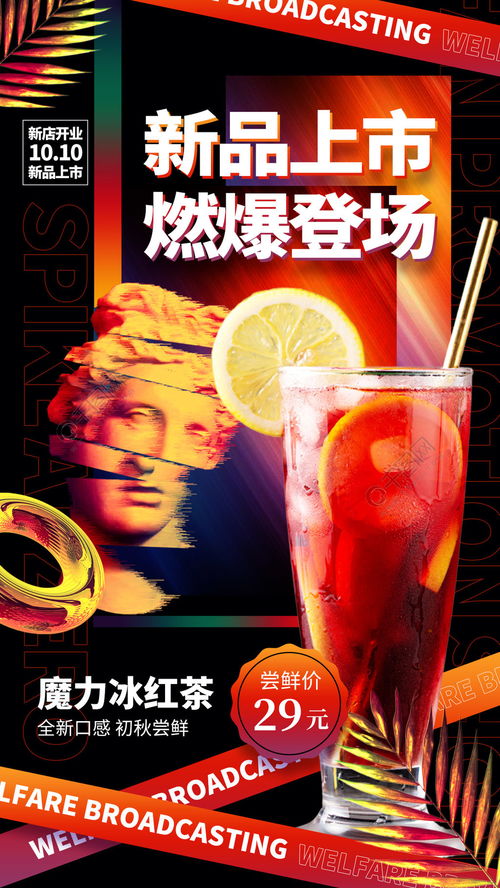 奶茶飲品美食新品上市時(shí)尚手機(jī)海報(bào)免費(fèi)下載 手機(jī)海報(bào)配圖 1242像素 千圖