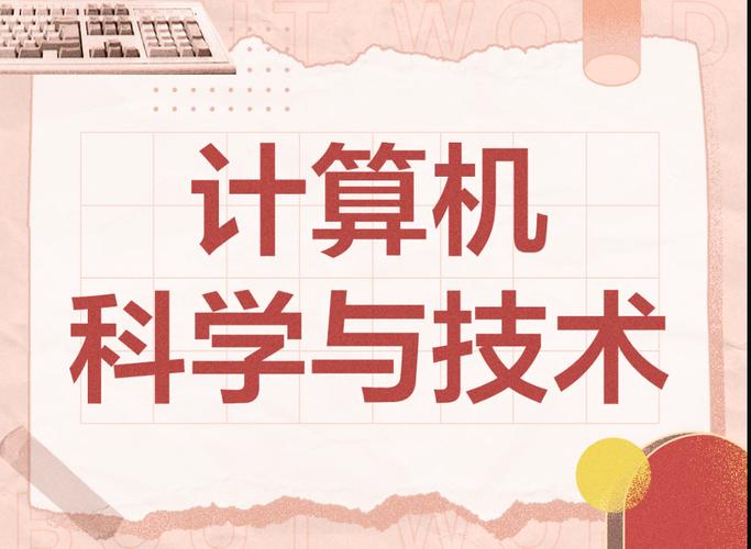 計算機科學與技術(shù)專業(yè),未來之路與推薦院校